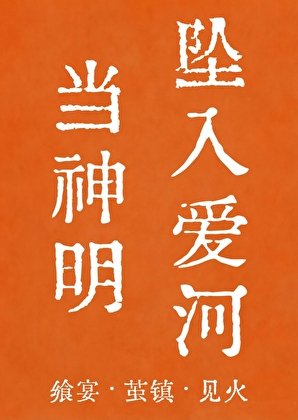 當神明墜入愛河[人外]