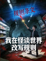 《我在怪談世界改寫規則》