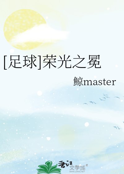（足球同人）足球荣光之冕