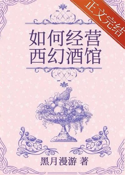《如何经营西幻酒馆》