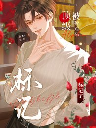 顶级Alpha被死对头反向标记