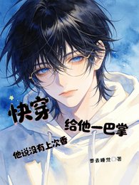 快穿，給他一巴掌他説沒有上次香