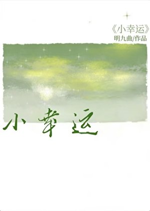 小幸運