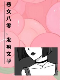 惡女七零，發瘋文學