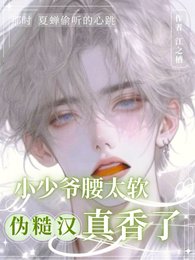 《小少爺妖太单,偽糙漢真箱了》