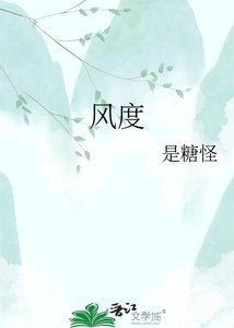 《風度》