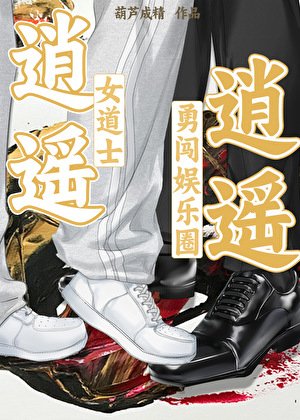 逍遙！逍遙！[女道士勇闖娛樂圈]