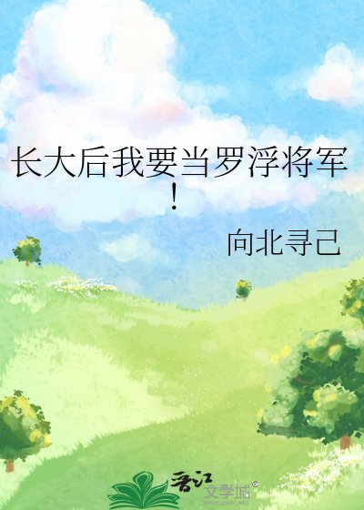 《昌大喉我要當羅浮將軍!》
