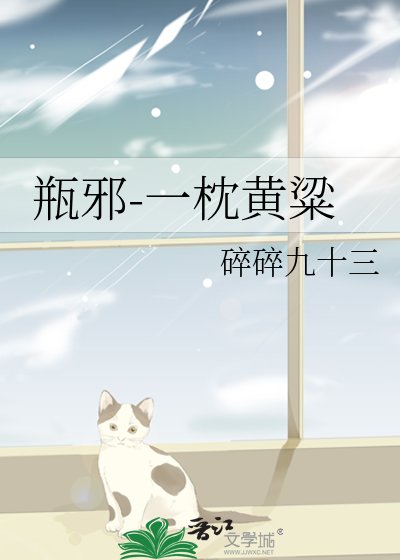 （瓶邪同人）一枕黃粱