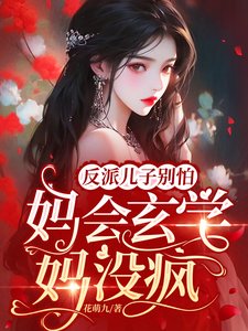 反派兒子別怕，媽會玄學媽沒瘋！