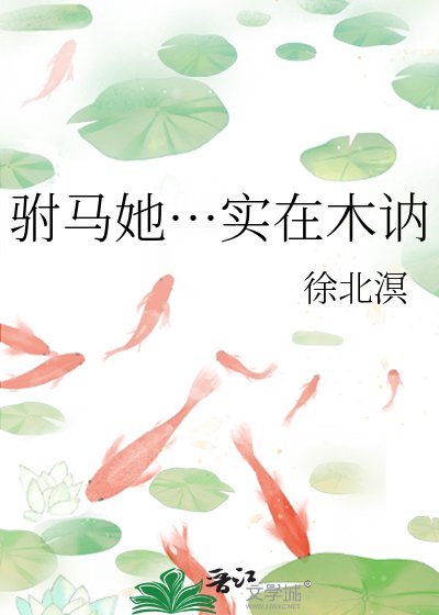 《駙馬她…實在木訥》