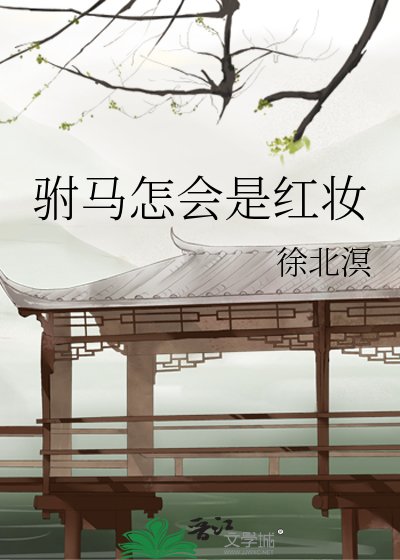 《駙馬怎會是紅妝》