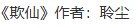 欺仙