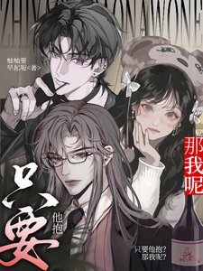 《只要他抱?那我呢?》