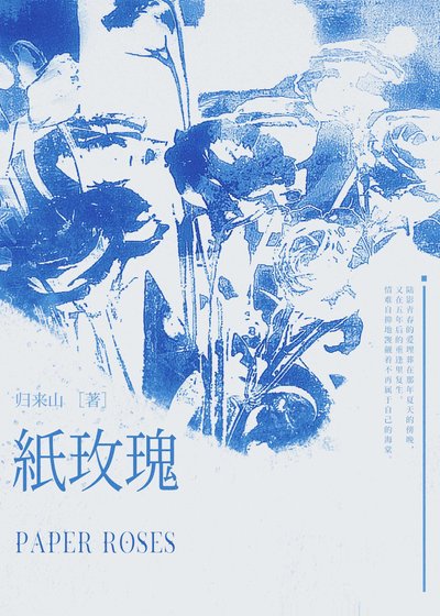 紙玫瑰