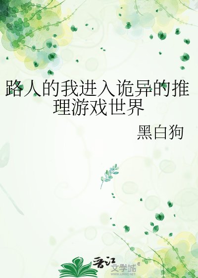 《路人的我進入詭異的推理遊戲世界》