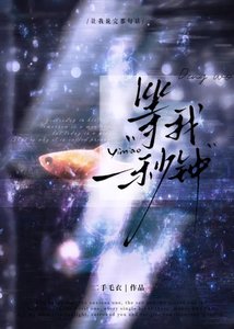 《等我一秒鐘》