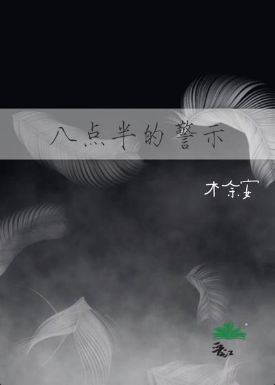 《八點半的警示》