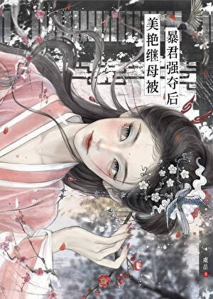 《美豔繼室被暴君強奪後》
