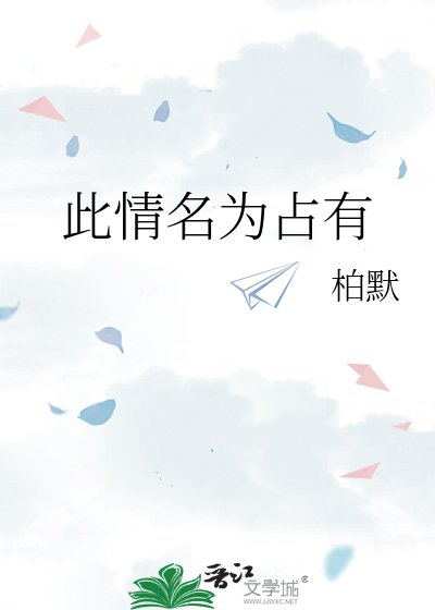 此情名為佔有