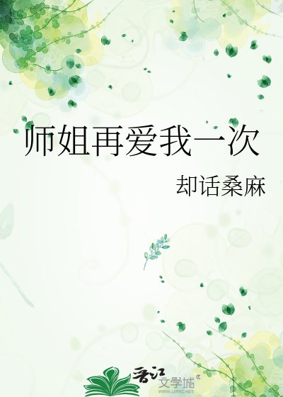 師姐再愛我一次