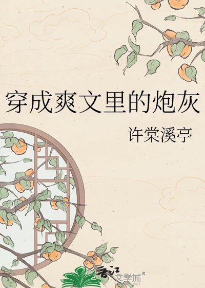 《穿成爽文裏的炮灰》