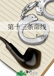 《第十三條命線》