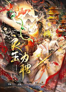 《良玉為聘(申籤中)》