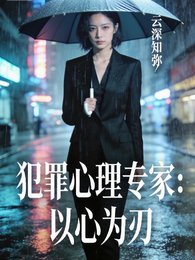 犯罪心理專家：以心為刃