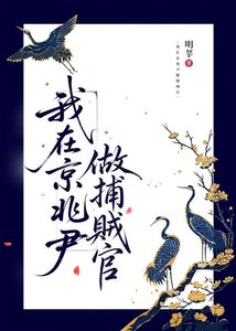 《我在京兆尹做捕賊官》