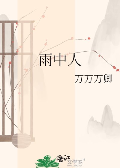 雨中人