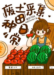 《廢土採集種田日常》