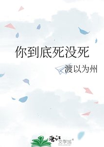 《你到底死没死》