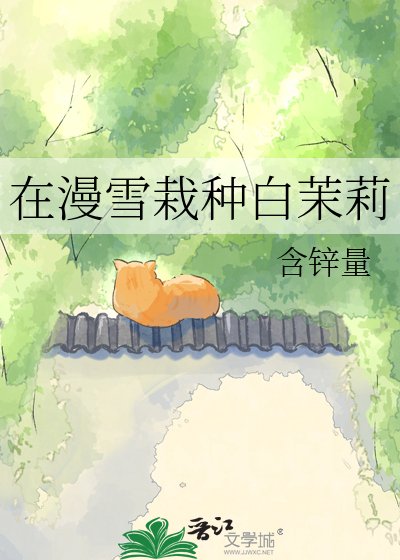 《在漫雪栽種白茉莉》