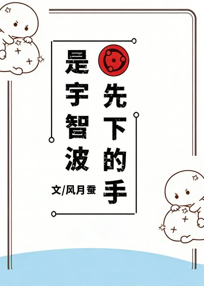 是宇智波先下的手