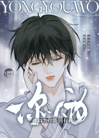 你以為你能擁有我？