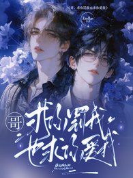 《哥,求你罰我也求你愛我》