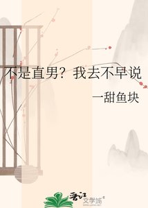 《不是直男?我去不早説》