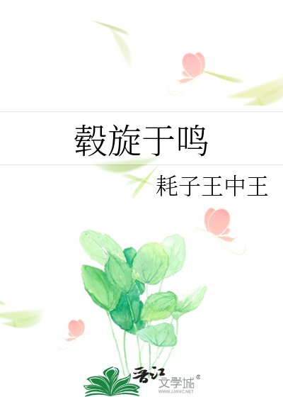 轂旋於鳴
