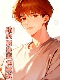 暗戀對象要包養我