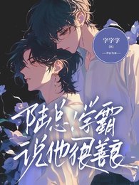 《陸總!學霸説他很善良》