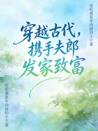 穿越古代，攜手夫郎發家致富