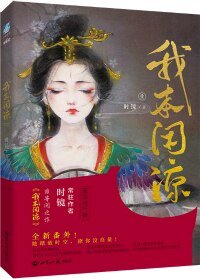 《我本閒涼/妾本閒涼》