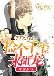 《(BG/TFboys同人)TFboys撿個千璽來啵啵》