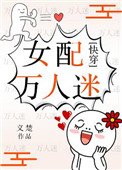 《女配萬人迷(快穿)》