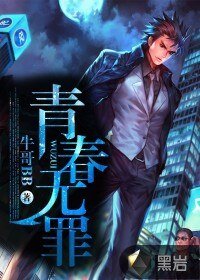 《青春無罪》