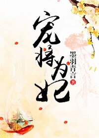 《寵將為妃》