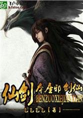 《(BG/綜同人)仙劍之本座邪劍仙》
