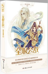 《九霄長歌/全服公敵》