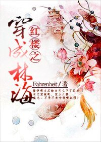 《(BG/紅樓同人)紅樓之穿成林海》